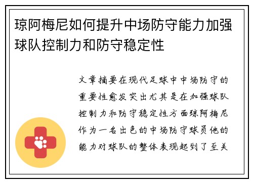 琼阿梅尼如何提升中场防守能力加强球队控制力和防守稳定性
