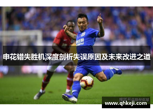 申花错失胜机深度剖析失误原因及未来改进之道