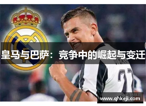 皇马与巴萨：竞争中的崛起与变迁