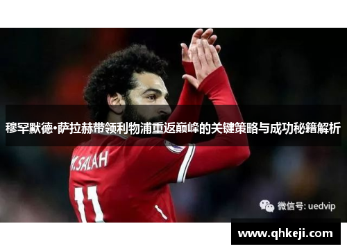 穆罕默德·萨拉赫带领利物浦重返巅峰的关键策略与成功秘籍解析