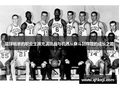 篮球明星的职业生涯充满挑战与机遇从奋斗到辉煌的成长之路