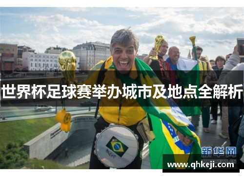 世界杯足球赛举办城市及地点全解析
