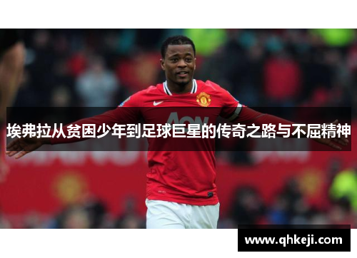 埃弗拉从贫困少年到足球巨星的传奇之路与不屈精神