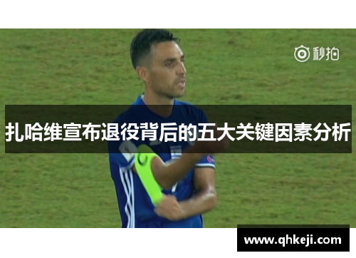 扎哈维宣布退役背后的五大关键因素分析
