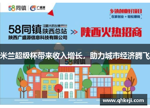 米兰超级杯带来收入增长，助力城市经济腾飞