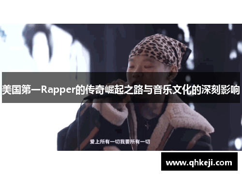 美国第一Rapper的传奇崛起之路与音乐文化的深刻影响