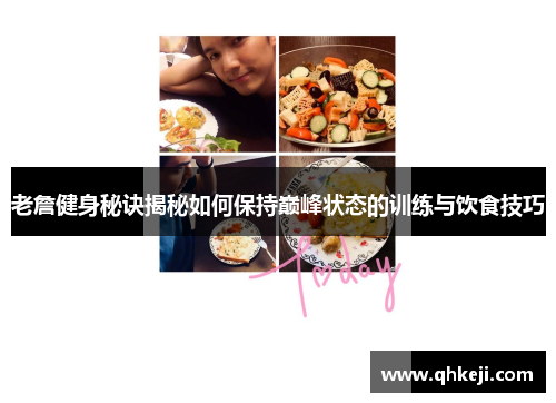 老詹健身秘诀揭秘如何保持巅峰状态的训练与饮食技巧
