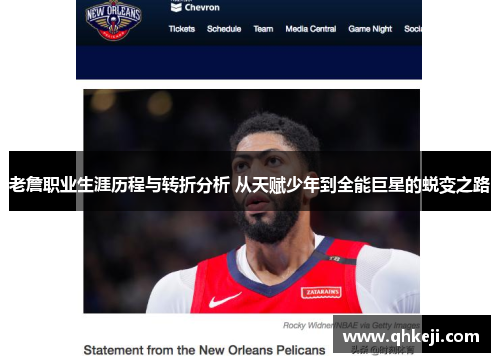 老詹职业生涯历程与转折分析 从天赋少年到全能巨星的蜕变之路