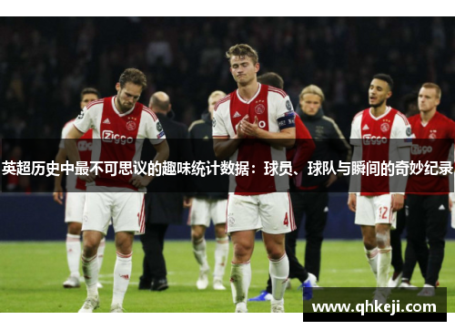 英超历史中最不可思议的趣味统计数据：球员、球队与瞬间的奇妙纪录