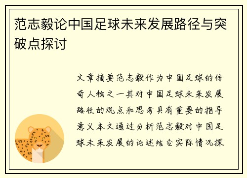 范志毅论中国足球未来发展路径与突破点探讨 范志毅论中国足球未来发展路径与突破点探讨
