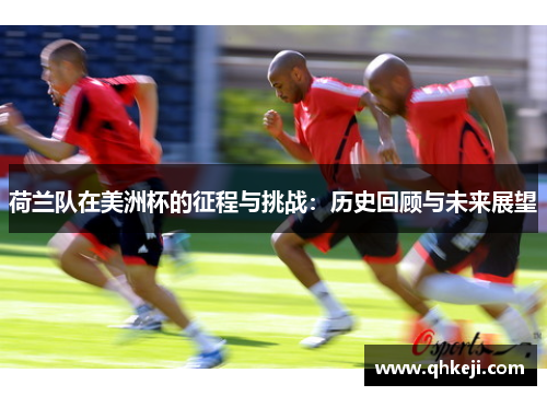 荷兰队在美洲杯的征程与挑战：历史回顾与未来展望