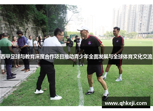 西甲足球与教育深度合作项目推动青少年全面发展与全球体育文化交流 西甲足球与教育深度合作项目推动青少年全面发展与全球体育文化交流