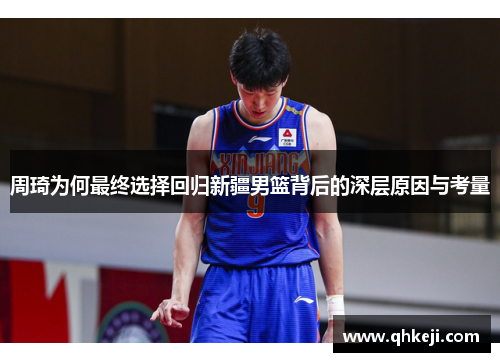 周琦为何最终选择回归新疆男篮背后的深层原因与考量