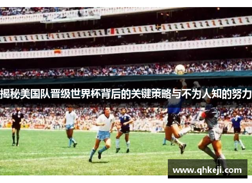 揭秘美国队晋级世界杯背后的关键策略与不为人知的努力