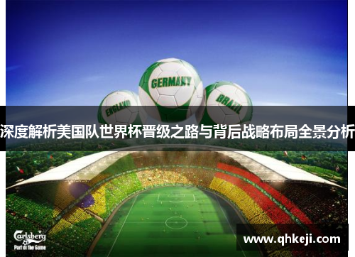 深度解析美国队世界杯晋级之路与背后战略布局全景分析