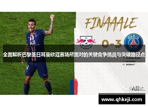 全面解析巴黎圣日耳曼欧冠赛场所面对的关键竞争挑战与突破路径点