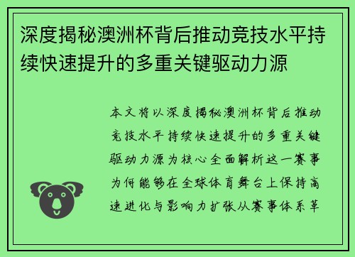 深度揭秘澳洲杯背后推动竞技水平持续快速提升的多重关键驱动力源 深度揭秘澳洲杯背后推动竞技水平持续快速提升的多重关键驱动力源