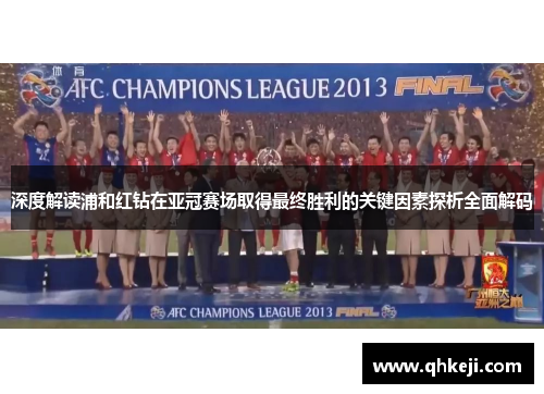 深度解读浦和红钻在亚冠赛场取得最终胜利的关键因素探析全面解码