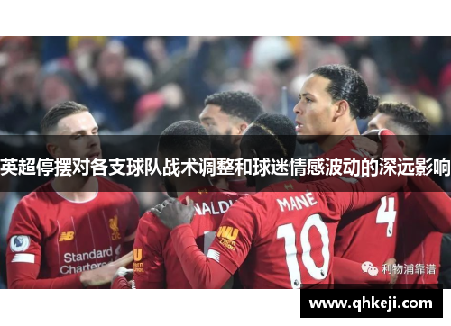 英超停摆对各支球队战术调整和球迷情感波动的深远影响