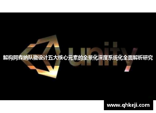 解构阿森纳队徽设计五大核心元素的全景化深度系统化全面解析研究