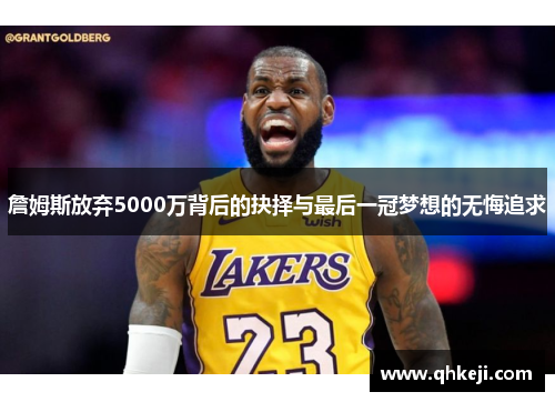 詹姆斯放弃5000万背后的抉择与最后一冠梦想的无悔追求