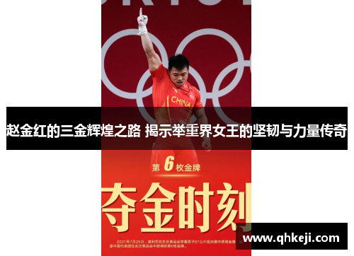 赵金红的三金辉煌之路 揭示举重界女王的坚韧与力量传奇