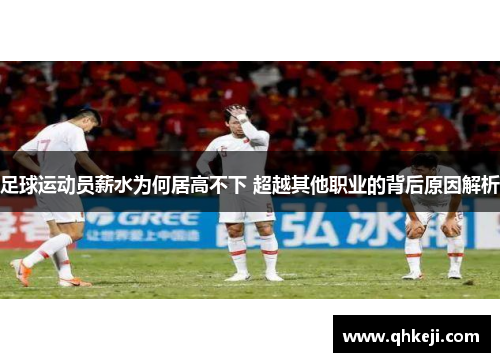 足球运动员薪水为何居高不下 超越其他职业的背后原因解析